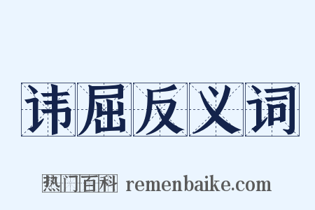 讳屈反义词是什么意思的图片